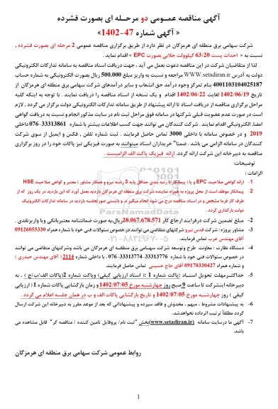 تجدید مناقصه  احداث پست 63/20 کیلوولت جلابی بصورت epc 