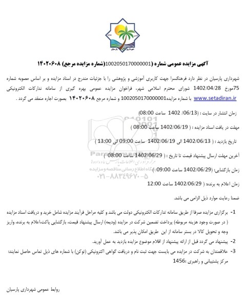 مزایده اجاره فرهنگسرا جهت کاربری آموزشی و پژوهشی