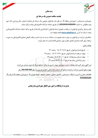 تجدید مناقصه اجرای پروژه احداث سالن ورزشی آزاد شهر ویژه معلولین