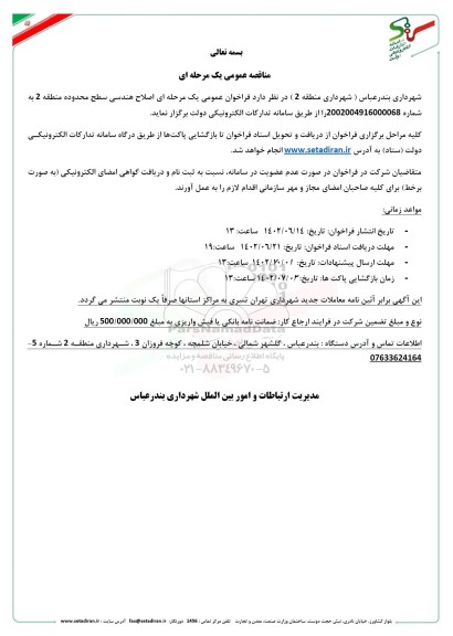 مناقصه عمومی اصلاح هندسی سطح محدوده منطقه 2
