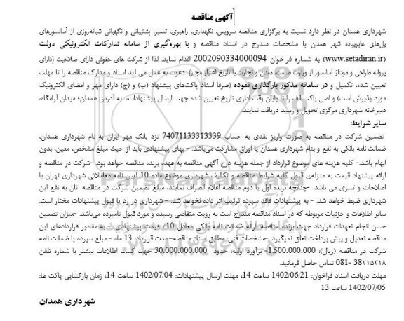 مناقصه سرویس، نگهداری، راهبری، تعمیر، پشتیبانی و نگهبانی شبانه روزی از آسانسورهای پل های عابر پیاده