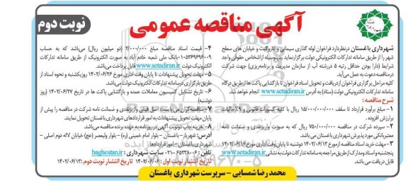 مناقصه لوله گذاری سیمانی و کاروگیت و خیابان های سطح شهر - نوبت دوم