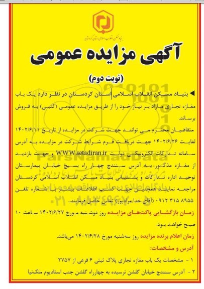 مزایده فروش یکباب مغازه تجاری مازاد بر نیاز نوبت دوم 