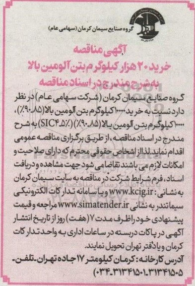 مناقصه خرید 20 هزار کیلوگرم بتن آلومین