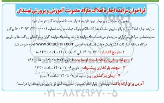 فراخوان مزایده اجاره املاک مازاد