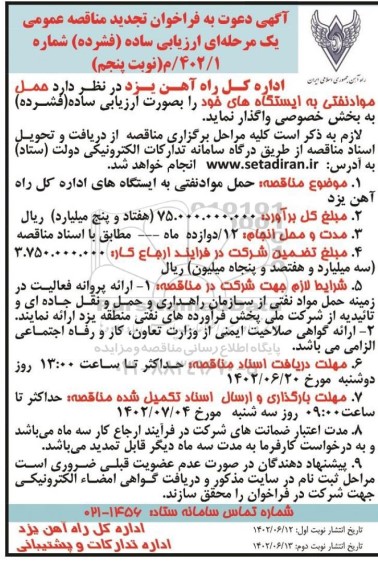 تجدید مناقصه عمومی حمل مواد نفتی به ایستگاهها - نوبت پنجم- نوبت دوم 