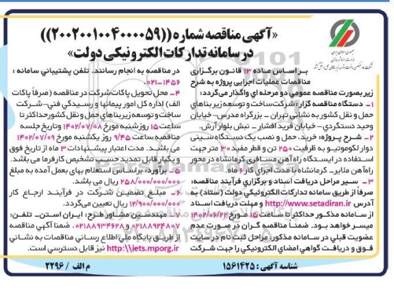 مناقصه خرید ، حمل و نصب یک دستگاه سینی دوار لکوموتیو 