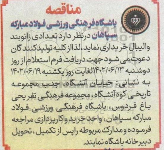 مناقصه خرید  تعدادی زانوبند والیبال 