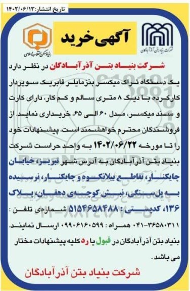 مناقصه یکدستگاه تراک میکسر بنز مایلر فابریک 