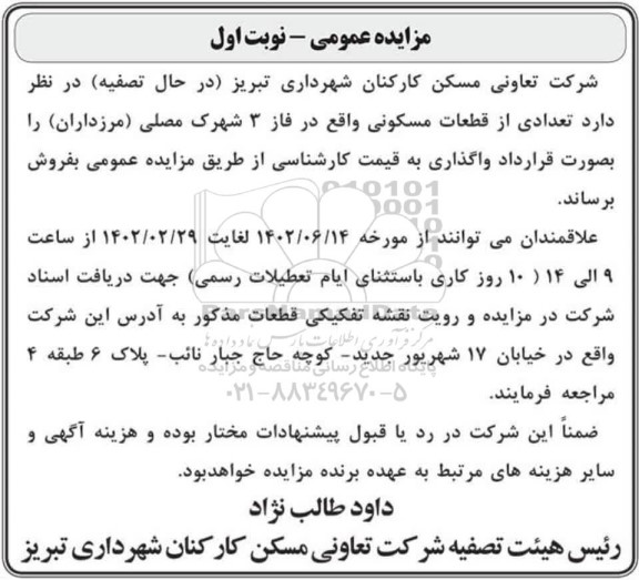 مزایده فروش تعدادی از قطعات مسکونی 