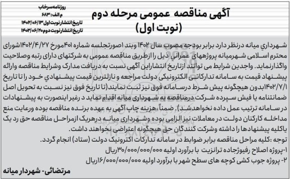 مناقصه پروژه اصلاح رفیوژ جاده ترانزیت ...  مرحله دوم نوبت اول 