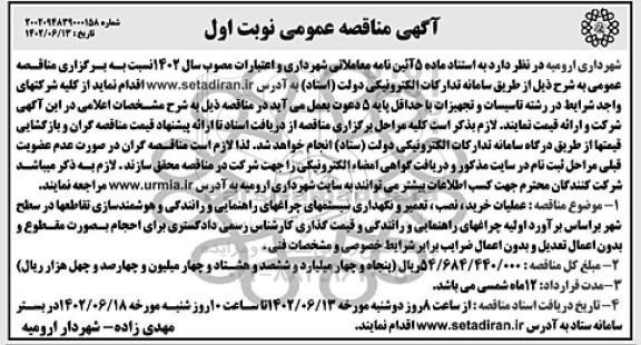 مناقصه عملیات خرید، نصب، تعمیر و نگهداری سیستمهای چراغهای راهنمایی و رانندگی و هوشمندسازی تقاطعها...