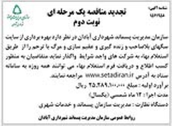 مناقصه تکمیل و بهسازی سرویس های بهداشتی سطح شهر 