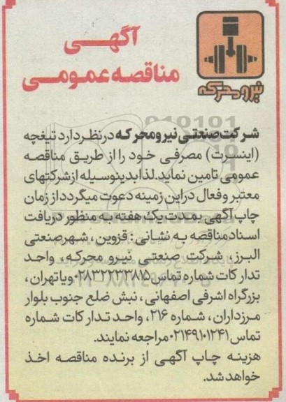 مناقصه تامین تیغچه (اینسرت)