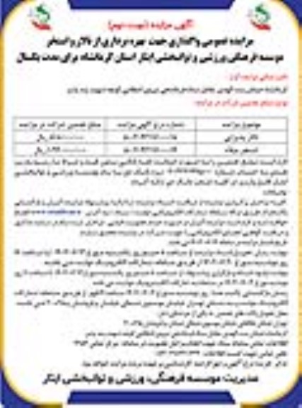 مزایده واگذاری جهت بهره برداری از تالار و استخر- نوبت دوم