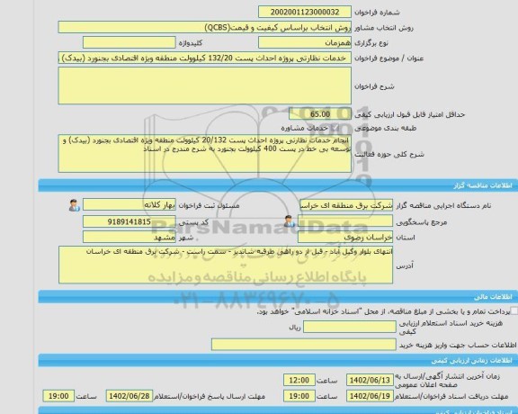 مناقصه، خرید خدمات مشاوره  خدمات نظارتی پروژه احداث پست 132/20 کیلوولت منطقه ویژه اقتصادی بجنورد (بیدک) و توسعه بی خط در پست 400 کیلوولت بجنورد