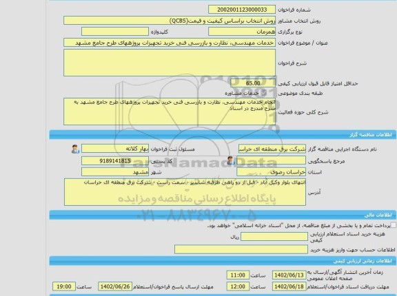 مناقصه، خرید خدمات مشاوره خدمات مهندسی، نظارت و بازرسی فنی خرید تجهیزات پروژه‏های طرح جامع مشهد