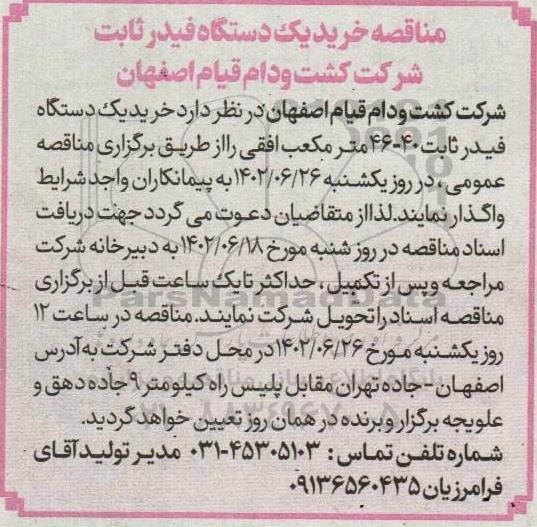 مناقصه خرید یکدستگاه فیدرثابت 