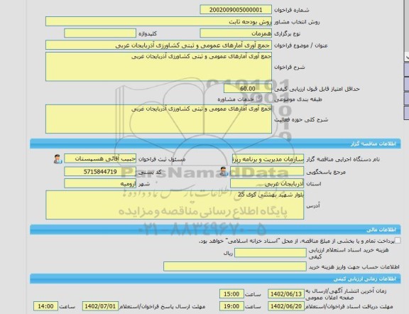 مناقصه، خرید خدمات مشاوره جمع آوری آمارهای عمومی و ثبتی کشاورزی آذربایجان غربی