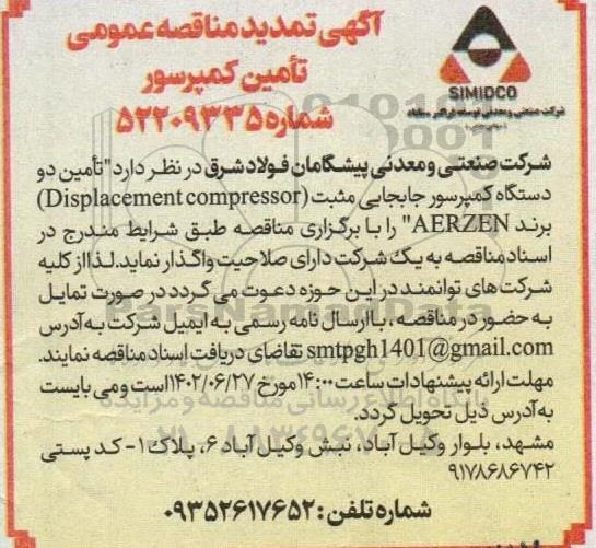 مناقصه تامین کمپرسور تمدید