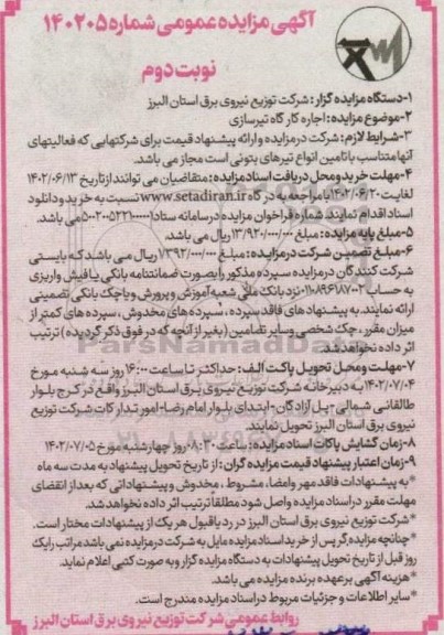 مزایده اجاره کارگاه تیرسازی نوبت دوم