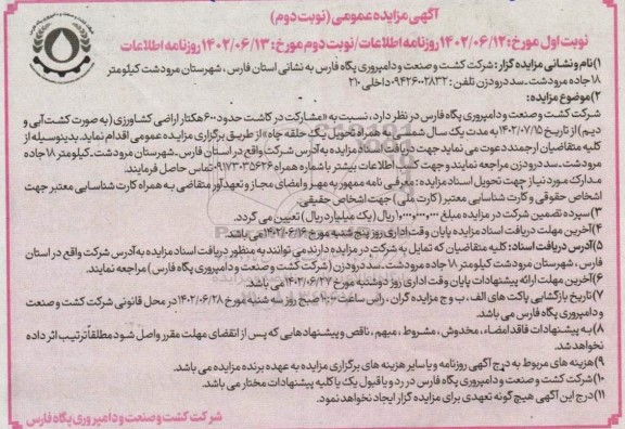 مناقصه و مزایده مشارکت در کاشت حدود 600 هکتار اراضی کشاورزی به صورت کشت آبی و دیم نوبت دوم 