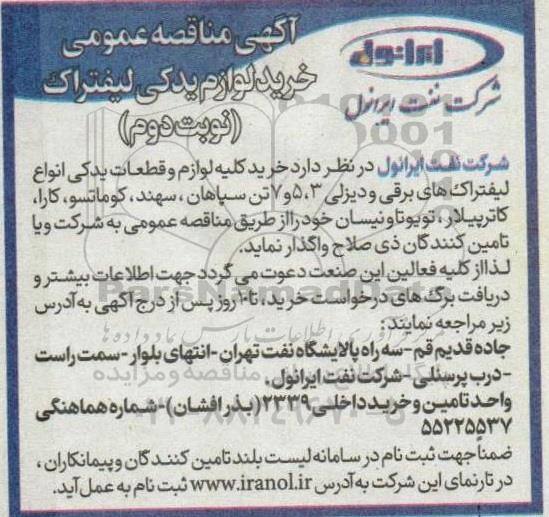 مناقصه خرید لوازم یدکی لیفتراک - نوبت دوم