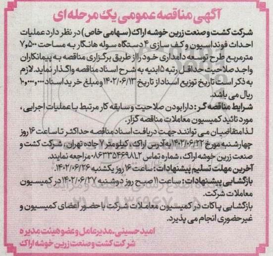 مناقصه عملیات احداث فونداسیون و کف سازی 4 دستگاه سوله هانگار به مساحت 7.500 مترمربع 