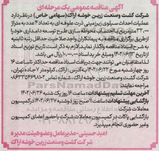 مناقصه عملیات احداث سیلوی زیرزمینی ذرت علوفه ای به تعداد 4 عدد به متراژ 32.000 مترمربع
