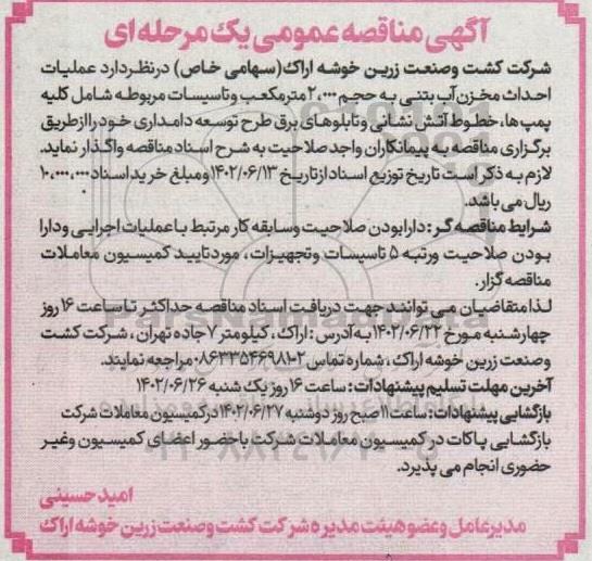 مناقصه عملیات احداث مخزن آب بتنی به حجم 2.000 مترمکعب و تاسیسات مربوطه 