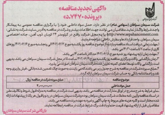 تجدید مناقصه حمل مواد داخلی 