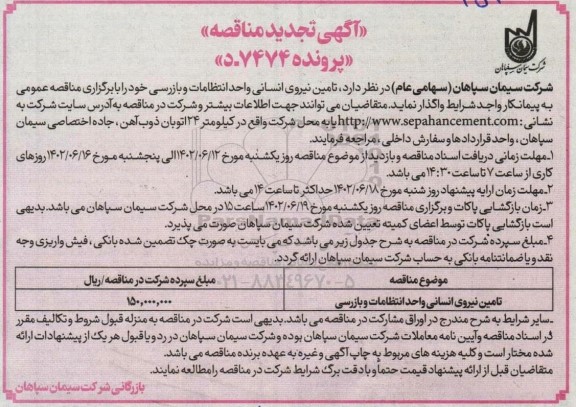 تجدید مناقصه تامین نیروی انسانی واحد انتظامات و بازرسی
