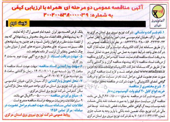 مناقصه خرید انواع کابل 20 کیلوولت آلومینیوم زره دار  - نوبت دوم