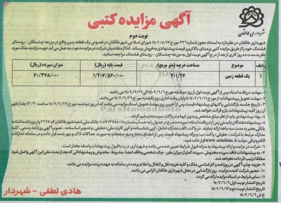 مزایده فروش یک قطعه زمین نوبت دوم
