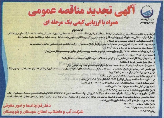 فراخوان مناقصه عملیات اجرایی نصب انشعابات آب تجدید نوبت دوم 