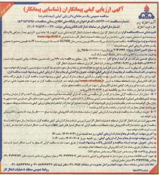 مناقصه تعمیرات اساسی یک دستگاه توربین زیمنس مدل SGT400  - نوبت دوم 