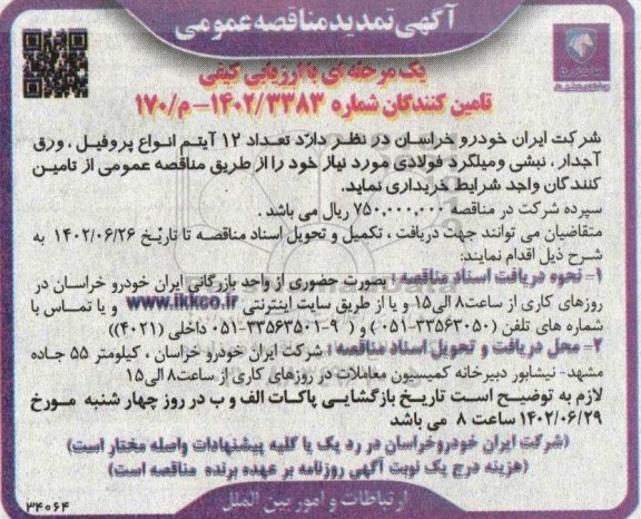 تمدید مناقصه خرید تعداد 12 آیتم انواع پروفیل، ورق آجدار، نبشی و میلگرد فولادی