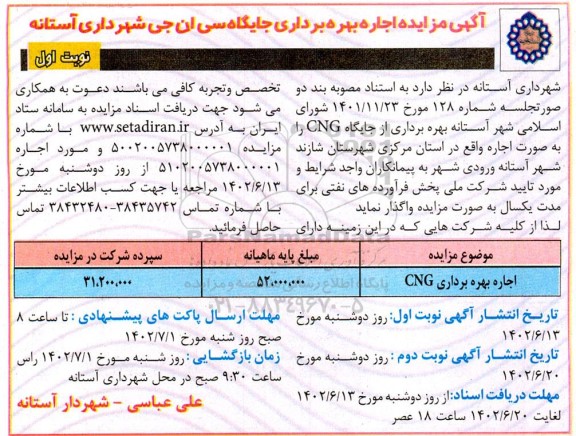 مزایده اجاره بهره برداری جایگاه سی ان جی
