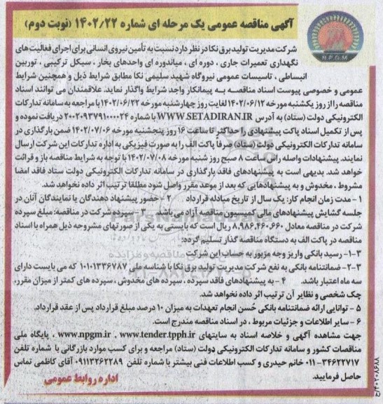 مناقصه تامین نیروی انسانی برای اجرای فعالیهای نگهداری تعمیرات جاری ....