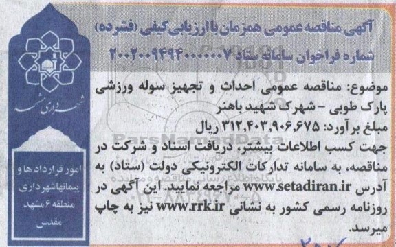 مناقصه عمومی احداث و تجهیز سوله ورزشی پارک طوبی
