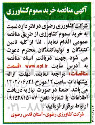 مناقصه خرید سموم کشاورزی