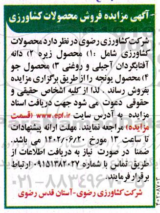 مزایده فروش محصولات کشاورزی 