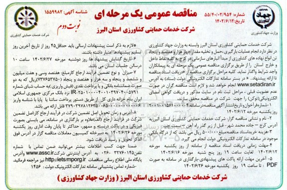 مناقصه انجام عملیات بارگیری، حمل و تخلیه مقدار چهار هزار و هفتصد و پنجاه تن انواع نهاده های کشاورزی نوبت دوم 