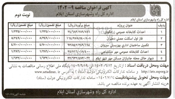 مناقصه احداث کتابخانه عمومی زرانگوش .....  - نوبت دوم 