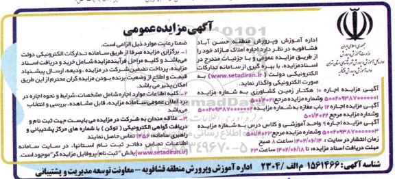 مزایده اجاره زمین کشاورزی و مغازه و واحد اموزشی و کلاس درس 