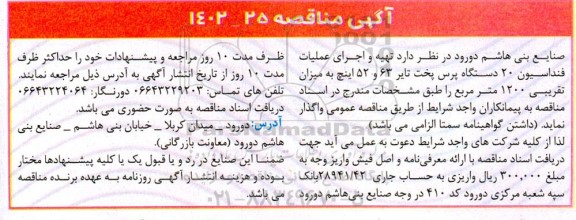 مناقصه تهیه و اجرای عملیات فنداسیون 20 دستگاه پرس پخت تایر 63 و 52 اینچ به میزان تقریبی 1200 مترمربع