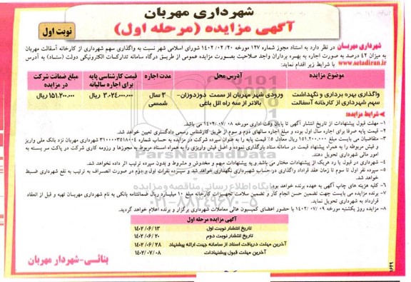 مزایده واگذاری، بهره برداری و نگهداشت سهم شهرداری از کارخانه آسفالت 