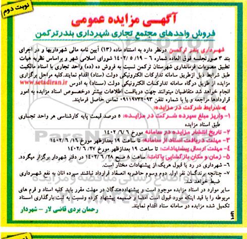 مزایده فروش ده واحد مجتمع تجاری - نوبت دوم