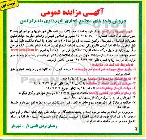مزایده فروش ده واحد مجتمع تجاری