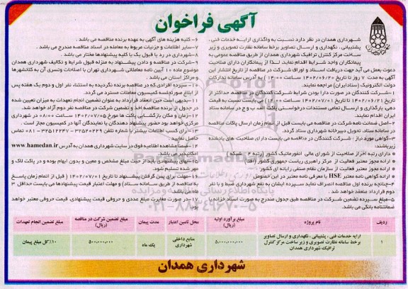 فراخوان ارایه خدمات فنی، پشتیبانی، نگهداری و ارسال تصاویر بر خط سامانه نظارت تصویری و زیرساخت ...